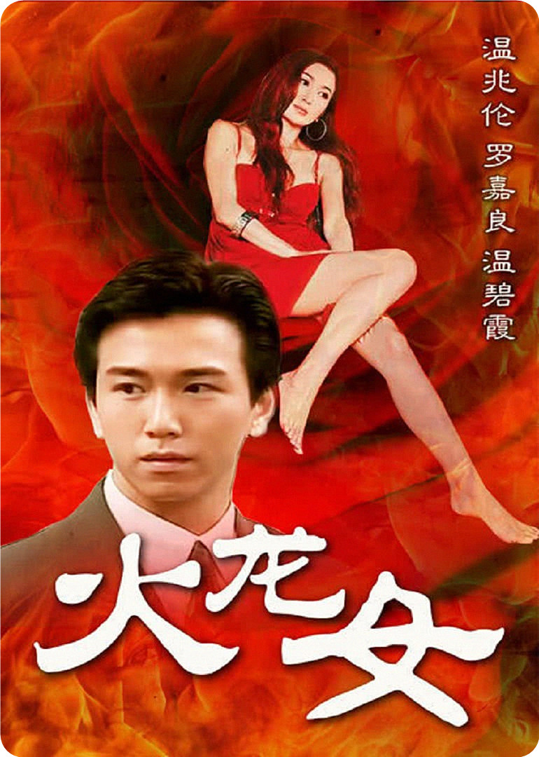 龙火演员表全揭秘