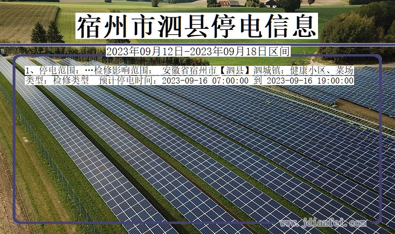 泗县停电公告，提前了解停电信息，做好应对准备